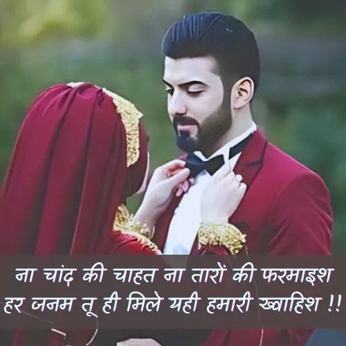 2 Line Shayari for Husband