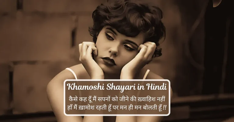 Khamoshi Shayari