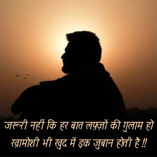 Khamoshi Shayari in Hindi