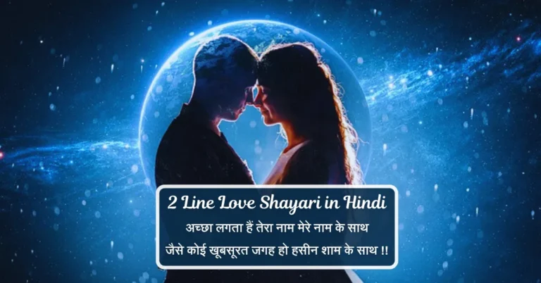 2 Line Love Shayari in Hindi