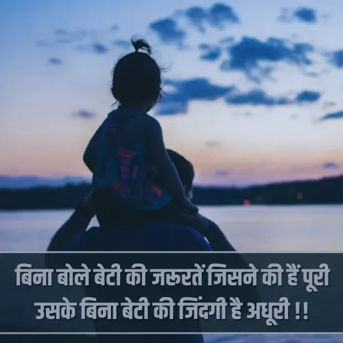Beti Papa Ke Liye Shayari