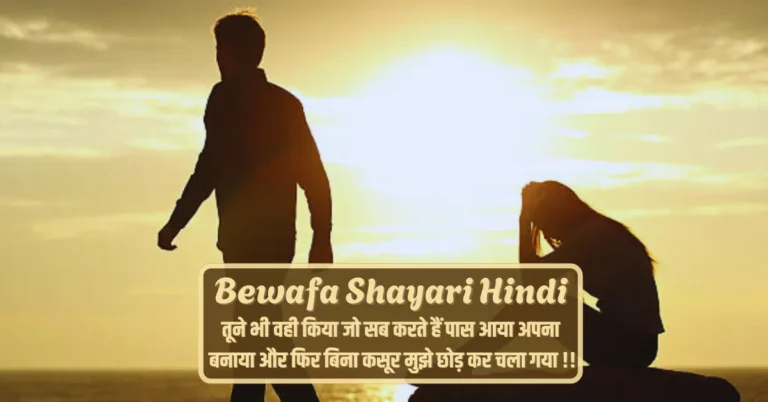 Bewafa Shayari