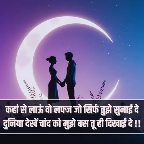 Chand Pe Shayari