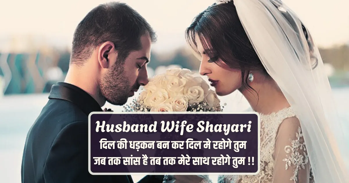 Husband Wife Shayari