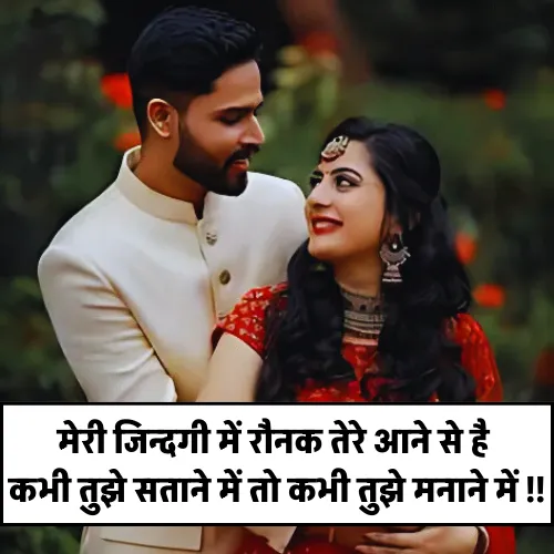 Husband Wife Shayari Hindi 2 Line