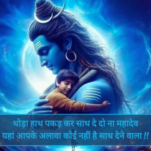 Mahadev Hindi Shayari