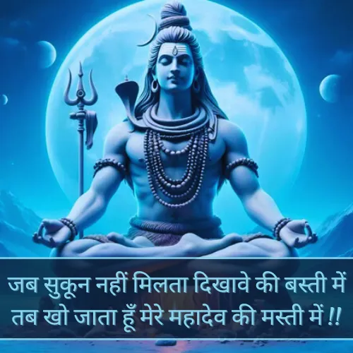 Mahadev Hindi Shayari