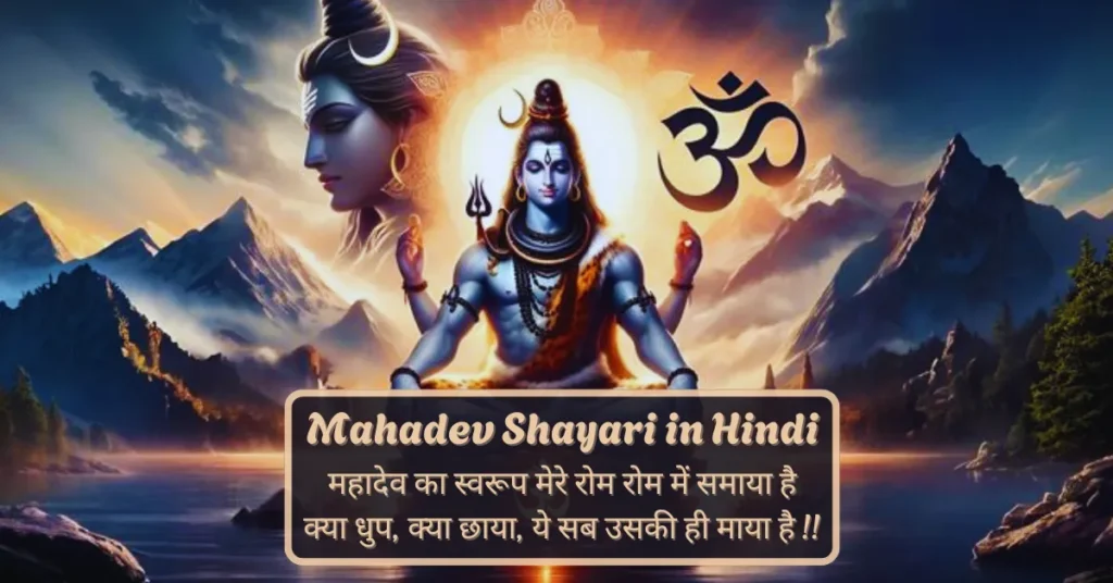 Mahadev Shayari