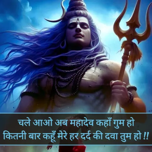 Mahadev Shayari in Hindi 2 Line