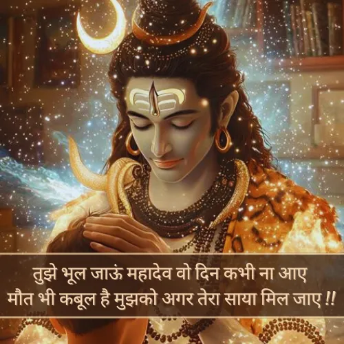 Mahadev Shayari in Hindi