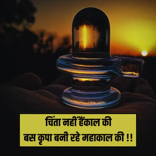 Mahakal Ki Shayari