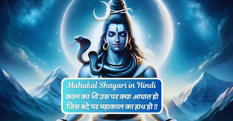 Mahakal Shayari