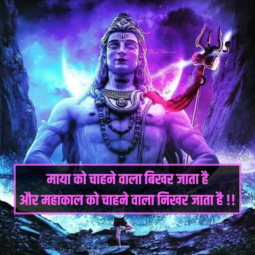 Mahakal Shayari