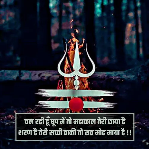 Mahakal Shayari Hindi
