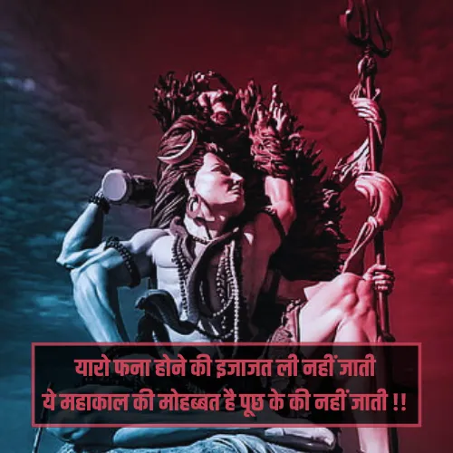 Mahakal Shayari Hindi
