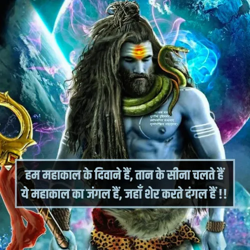 Mahakal Shayari in Hindi