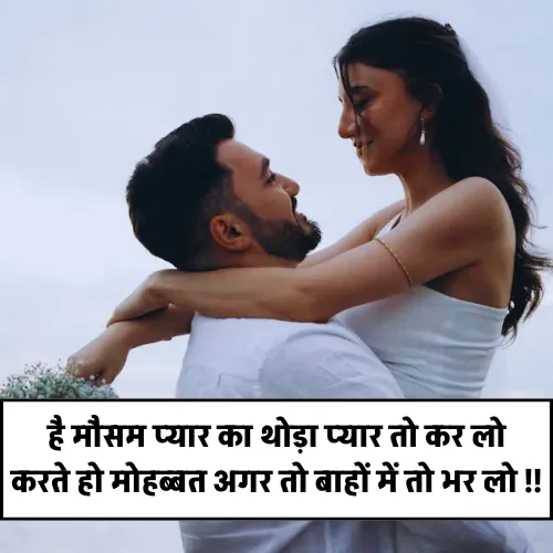 Romantic Husband Wife Shayari