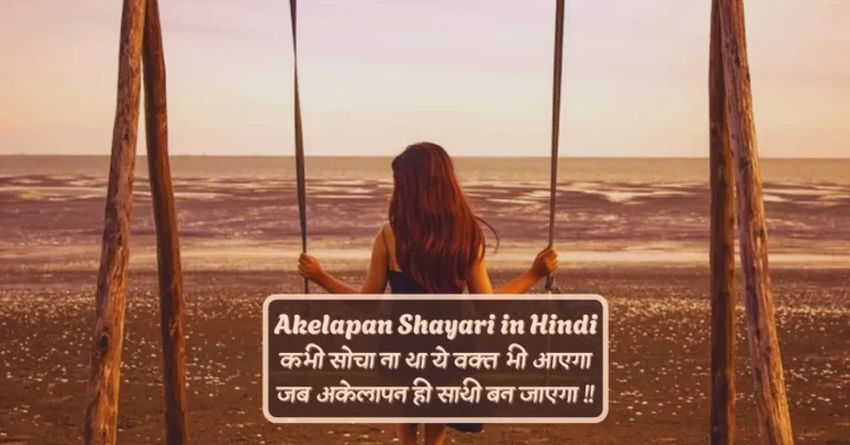 Akelapan Shayari