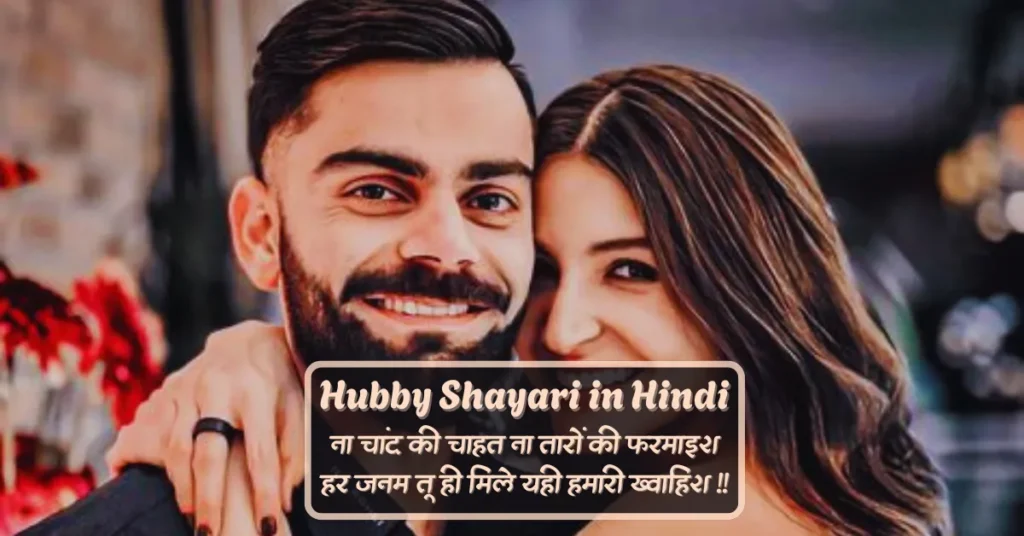 Hubby Shayari