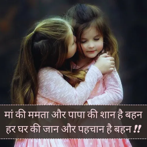 Sister Shayari in Hindi 2 Line