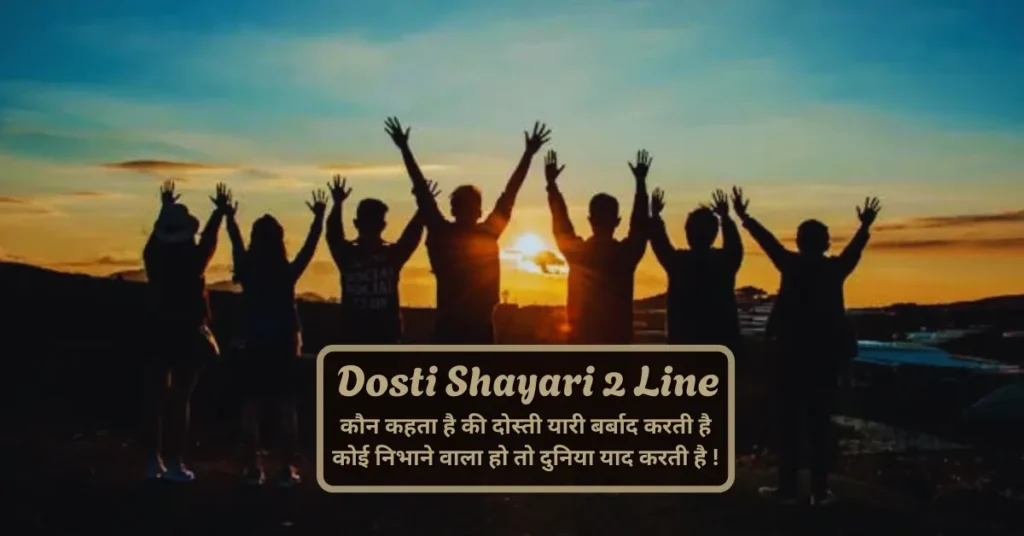 Dosti Shayari 2 Line