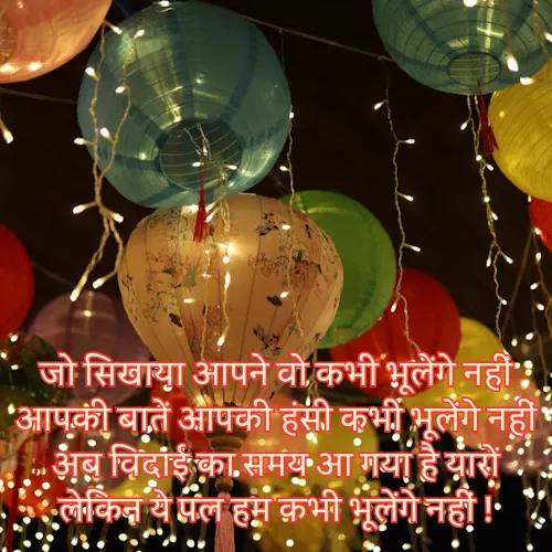 Farewell Ke Liye Shayari