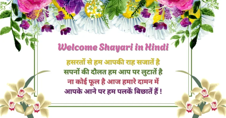 Welcome Shayari in Hindi