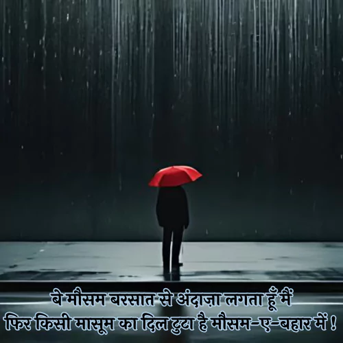 Barish Par Shayari​
