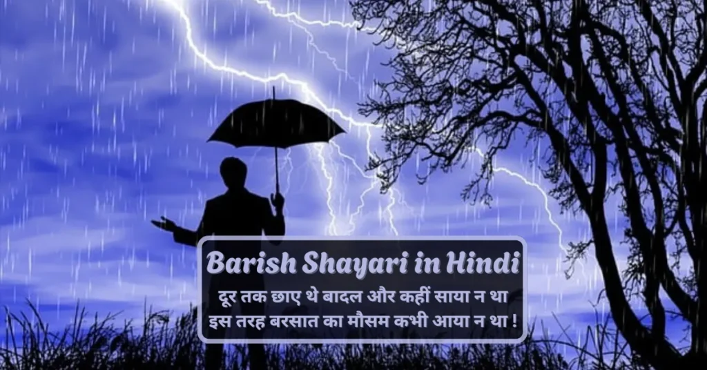 Barish Shayari