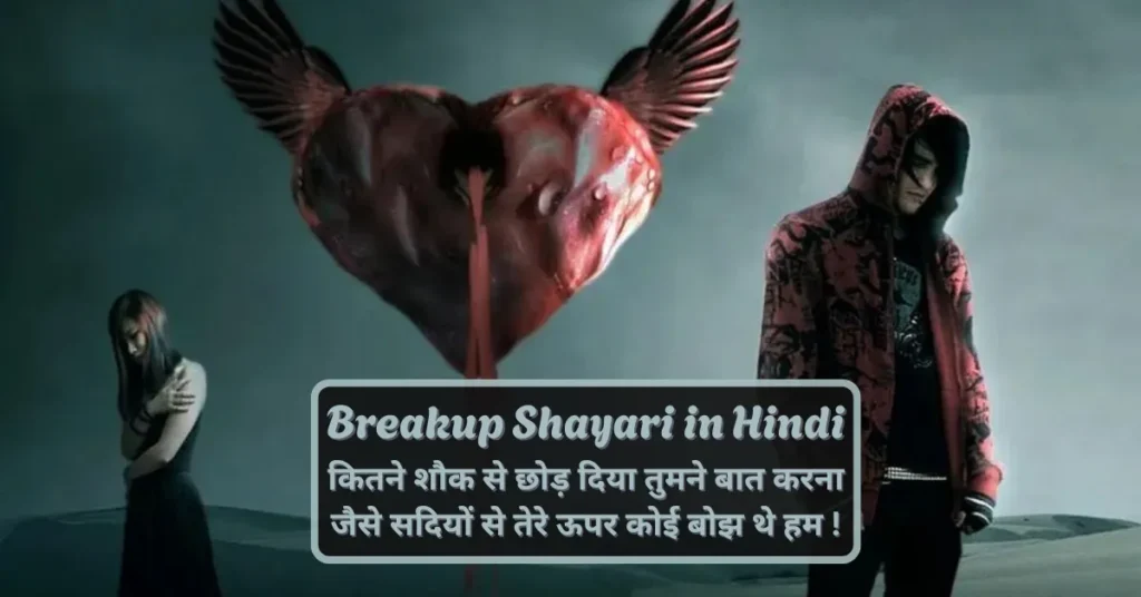 Breakup Shayari